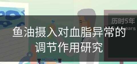 鱼油摄入对血脂异常的调节作用研究